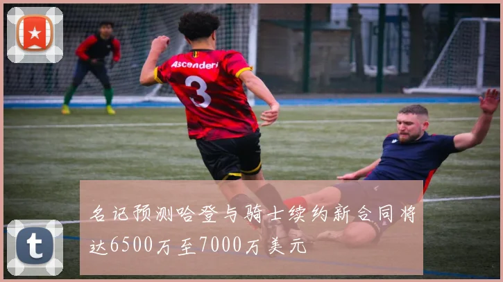 名记预测哈登与骑士续约新合同将达6500万至7000万美元