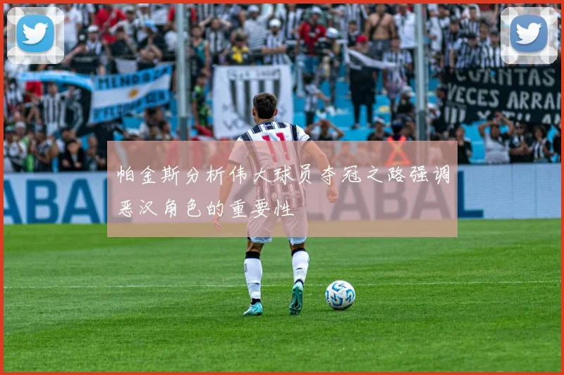 帕金斯分析伟大球员夺冠之路强调恶汉角色的重要性