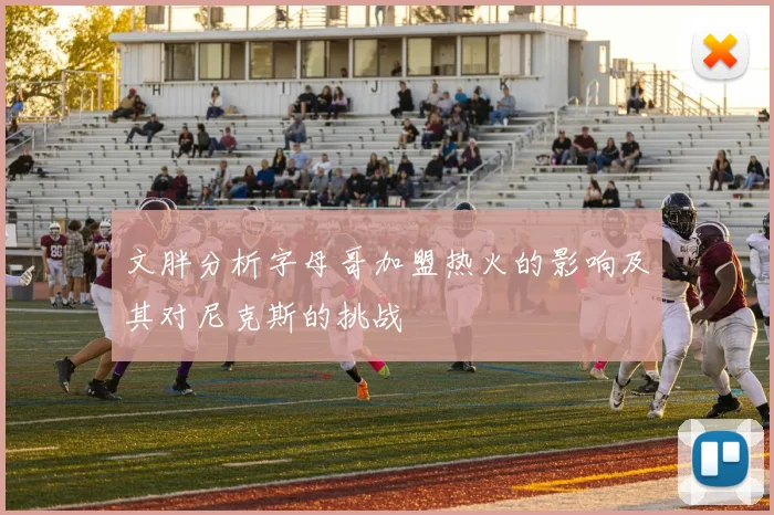 文胖分析字母哥加盟热火的影响及其对尼克斯的挑战